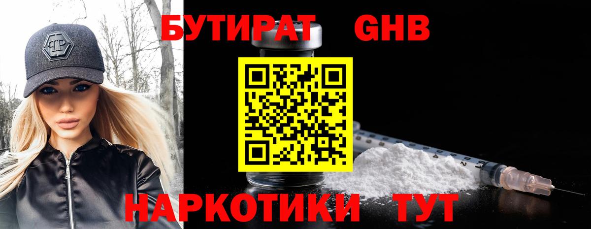 БУТИРАТ Butirat  Анжеро-Судженск 