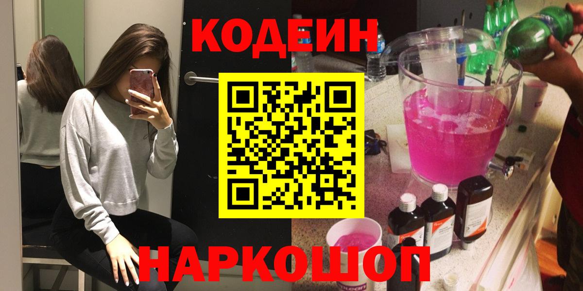 Кодеиновый сироп Lean напиток Lean (лин)  Codein Purple Drank  Вход с VPN  Анжеро-Судженск 