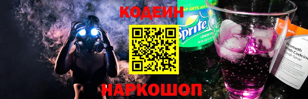 Codein напиток Lean (лин) Анжеро-Судженск